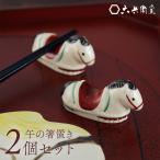 箸置き 馬 午の箸置き 2個セット 化粧箱入り うま 六兵衛窯 清水六兵衛 京都 清水焼き ギフト 陶器 焼き物 清水焼き 京都府 テーブルウェア