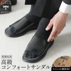 コンフォートサンダル メンズ オフィス スリッパ 紳士 ユニセックス 本革 レザー プレゼント 日本製 高級 ドクターシューズ 来客用 室内履き