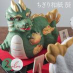 干支 辰 置物 ちぎり和紙 大 辰