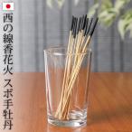 線香花火 西の線香花火 スボ手牡丹 