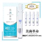 ホワイトニング 歯 歯磨き粉 ジェル 自宅 セルフ 簡単 5本セット 美歯革命  ホワイトニングジェル ヤニ取り ステイン除去