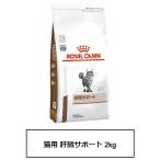 ロイヤルカナン　食事療法食　猫用　肝臓サポート　2kg　※沖縄・離島はご注意願います