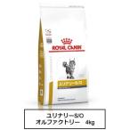 ロイヤルカナン　食事療法食　猫用　ユリナリーS/O　オルファクトリー　4kg