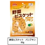 ワンラック　野菜ビスケット　パンプキン　50g