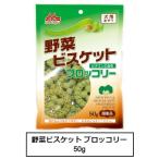 ワンラック　野菜ビスケット　ブロッコリー　50g