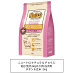 ニュートロ ナチュラルチョイス 超小型犬4kg以下用　成犬用　生後8ヶ月以上　チキン＆玄米　2kg(ND107)