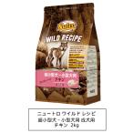 ニュートロ　ワイルド レシピ　超小型犬〜小型犬用　成犬用　チキン　2kg（NW103）