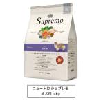 ニュートロ　シュプレモ　全犬種用　成犬用　4kg（NS120）