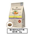 ニュートロ　シュプレモ　超小型犬4kg以下用　成犬用　2kg（NS135）