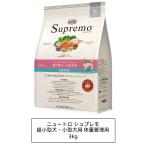 ニュートロ　シュプレモ　超小型犬〜小型犬用　体重管理用　3kg（NS116）