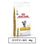 ロイヤルカナン　食事療法食　猫用　ユリナリーS/O　4kg