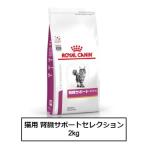 ロイヤルカナン　食事療法食　猫用　腎臓サポート  セレクション　2kg