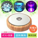 Yahoo! Yahoo!ショッピング(ヤフー ショッピング)ライトステージ （乾電池３本つき/ポスト投函/送料無料）  NKLS-3WG リアルウッド調 ハーバリウムライト LEDコースター 台座 ミラータイプ 単色切り替えモード搭載