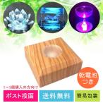 Yahoo! Yahoo!ショッピング(ヤフー ショッピング)ライトステージ （乾電池３本つき/ポスト投函/送料無料）  NKLS-8WG リアルウッド調 ハーバリウムライト LEDコースター 台座