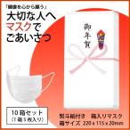 熨斗付き 箱入りマスク 10箱セット（1箱5枚入り） 御年賀 粗品 ご挨拶 お礼 お祝い 内祝い 配り物 販促 ノベルティ