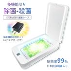 除菌器 ケース マスク 滅菌器 ACアダプターおまけ付き UV 紫外線 消毒 滅菌 殺菌 スマホ 歯ブラシ メイクブラシ STERILIZER