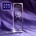 卒団記念品 名入れ 野球 記念品 大会 表彰 トロフィー メッセージ彫刻 3Ｄ野球 クリスタルオブジェ 高さ150ｍｍ お届け2週間 彫刻代込み商品