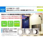 Yahoo! Yahoo!ショッピング(ヤフー ショッピング)防水LEDユニットフラット形搭載　屋外ブラケット◆ブラック◆LEDB86900（K）