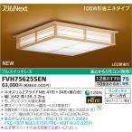 スリムNext　12畳　41W+34W=75W門静  FVH75625SEN