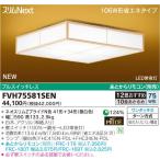 スリムＮｅｘｔ　12畳　41W+34W=75W草こよみ　 FVH75581SEN