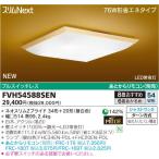 スリムＮｅｘｔ　8畳　34W+20W=54W和趣　FVH54588SEN