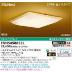 スリムＮｅｘｔ　8畳　34W+20W=54W和趣　FVH54588SEL