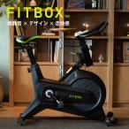 【公式】FITBOX フィットネスバイク スピンバイク エアロ バイク 家庭用 静音 AINEXT 第3世代フィットネスバイク