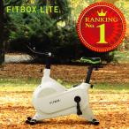 FITBOX LITE 第3世代 フィットネスバイク スピンバイク ダイエット器具