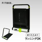 公式 FITBOX TREADMILL 折りたためる ルームランナー ランニングマシン コンパクト収納 静音 ウォーキングマシン トレッドミル ウォーキングパッド 有酸素運動