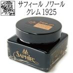 靴クリーム シュークリーム サフィール ノワール クレム1925 靴磨き Saphir Noir