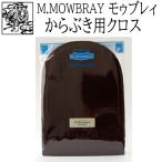 靴磨き 布 クロス M.MOWBRAY グローブクロス モゥブレィ エム モウブレイ