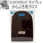 靴磨き クロス M.MOWBRAY グローブクロス モゥブレィ エム モウブレイ