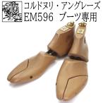 (送料無料)コルドヌリアングレーズ EM596 シューツリー（シューキーパー 木製 メンズ ブーツ専用）