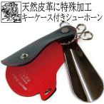 靴べら 携帯用 革 ノイ・インテレッセ キーケース付きシューホーン