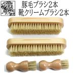 銀座大賀靴工房 (Ｐ２+Ｃ２) オリジナル靴磨きブラシセット　豚毛ブラシ2本　靴クリーム塗布用ブラシ（ペネトレイトブラシ）2本 セット