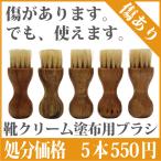 【在庫処分SALE】 傷があります。靴クリーム塗布用豚毛ブラシ。 5本セット【お一人様3セットまで】 【返品・交換不可】【ラッピング不可】