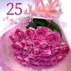 ピンクバラ25本の花束  送料無料 送料込み プレゼント お祝い 記念日 ギフト 税込 還暦 プロポーズ 誕生日 卒業 退職 【生花】