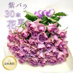 ショッピングバラ 紫バラ30本の花束 生花 ムラサキ 東京銀座クオリティ 土日も出荷  薔薇 ばら お祝い 誕生日 記念日 プレゼント 結婚 退職