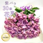 紫バラ30本の花束 生花 ムラサキ 東京銀座クオリティ 土日も出荷  薔薇 ばら お祝い 誕生日 記念日 プレゼント 結婚 退職 還暦 長寿 米寿 古希 喜寿 金婚式