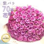 紫バラ70本の花束 生花 東京銀座クオリティ 土日も出荷 薔薇 ばら 花束 お祝い 誕生日 記念日 プレゼント 結婚 退職