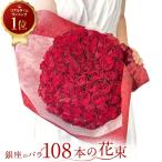 ショッピングバラ 【プロポーズは銀座のバラで◎】赤バラ108本の花束 バラ 花束 生花 赤バラ 東京銀座クオリティ