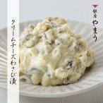 漬物 銀座やまう クリームチーズわさび漬 おつまみ ワインに合う オードブル アペリティフ お土産 手土産 高級 歌舞伎座横の漬物屋 （要冷蔵）