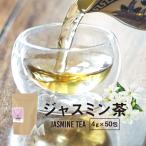 ジャスミン茶 200g (4g×50包)  緑茶 ジ