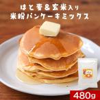 ショッピング米粉 ポイント5倍 ホットケーキミックス 米粉 パンケーキ 国産 480g 小麦不使用 はと麦 玄米 グルテンフリー ポイント消化