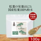 ショッピング松葉茶 5%OFFクーポン 国産 松葉茶 粉末 100g アカマツ 無添加 パウダー ハーブティー 残留農薬検査済 放射性物質検査済 ポイント消化