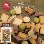 ショッピングクッキー おからクッキー かたい 5種 ミックス 500g 豆乳おからクッキー クッキー ダイエット お菓子 ダイエットクッキー お試し ハード すごくかたい 送料無料