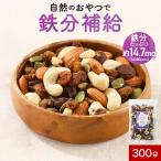 ナッツ 有機 ドライフルーツ 鉄分 300g 無塩 無油 オーガニック カシューナッツ アプリコット かぼちゃの種 パンプキンシード