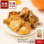 ドライフルーツ 砂糖不使用 オーガニック ドライ 柿 130g 富有柿 かき 干し柿 柿チップス 有機 有機JAS 取得 送料無料 ポイント消化
