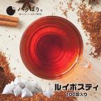 100包　無添加 ノンカフェイン　ルイボスティー  ティーバッグ  ダイエット お茶  ドリンク 無着色  メール便A TSG