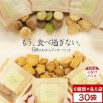 6種×各5袋 食べ比べ  おからクッキー 約1か月分 30袋  送料無料 豆乳おから クッキー お試し チャック付き 宅配便A TSG TN